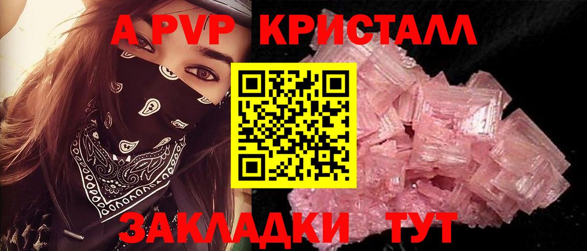 A PVP кристаллы Алейск
